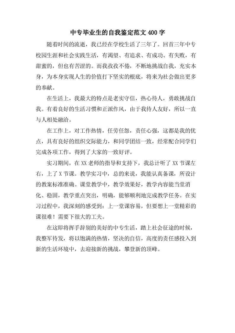 中专毕业生的自我鉴定范文400字