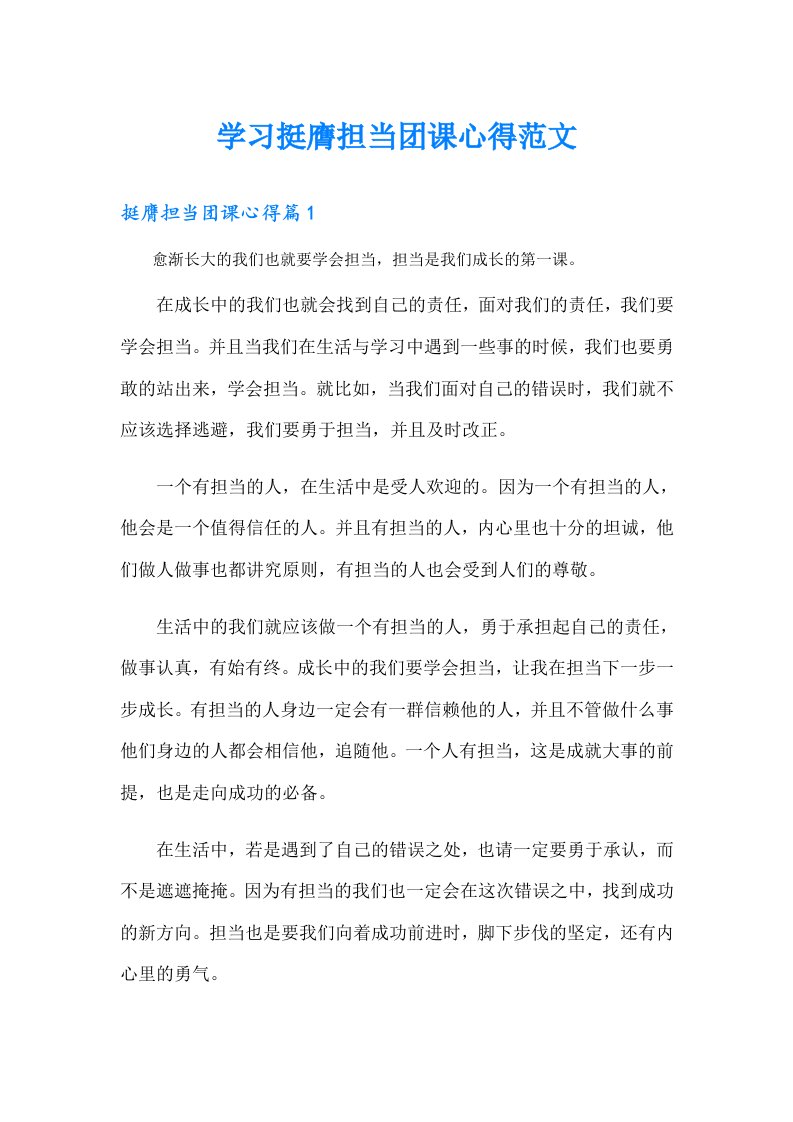 学习挺膺担当团课心得范文