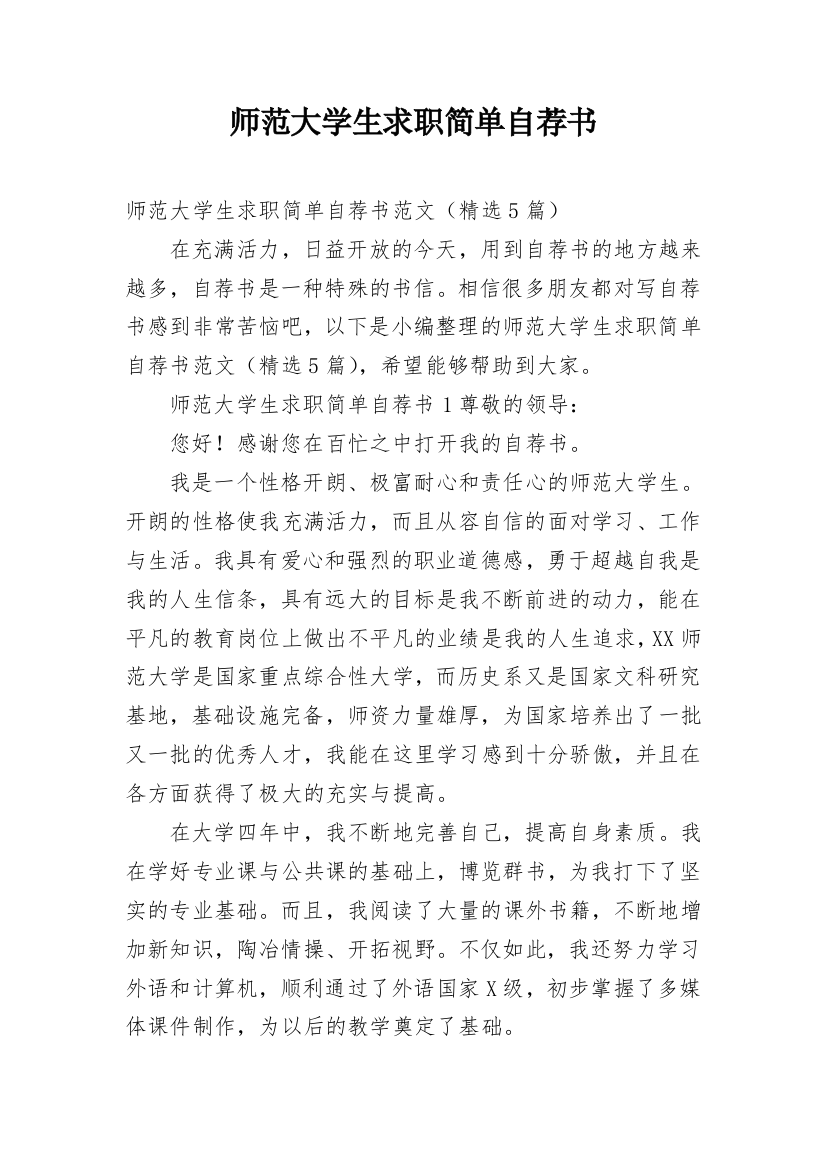 师范大学生求职简单自荐书