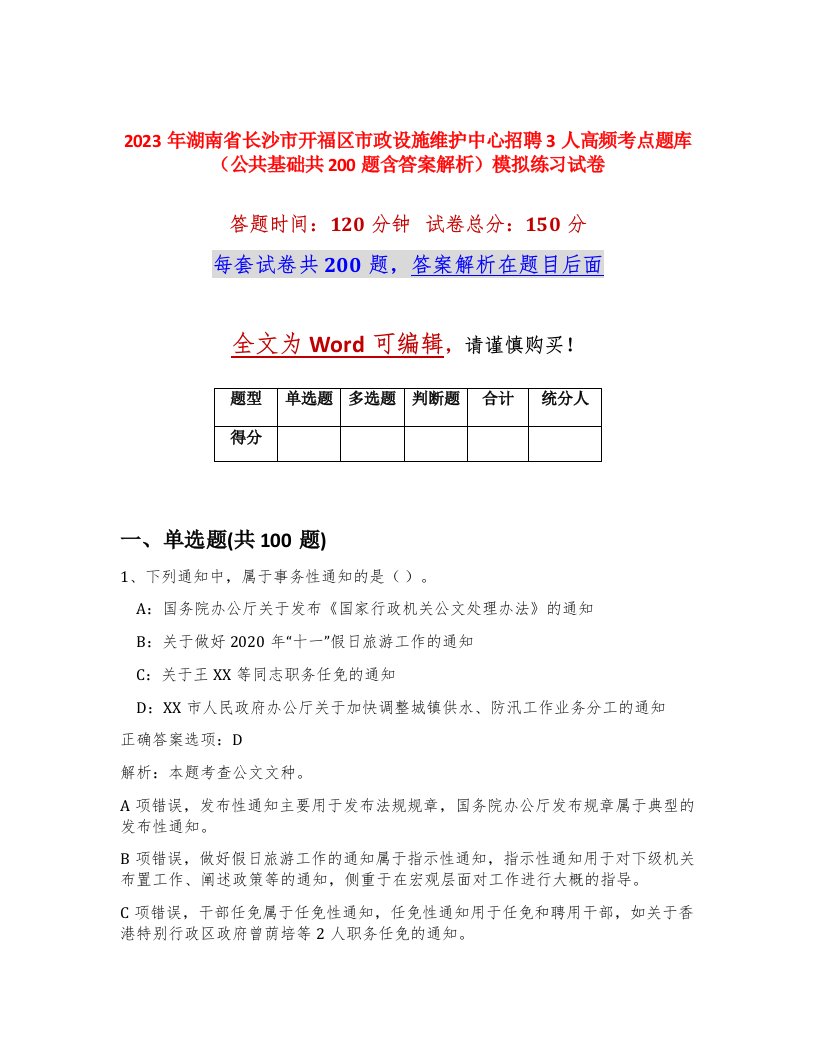 2023年湖南省长沙市开福区市政设施维护中心招聘3人高频考点题库公共基础共200题含答案解析模拟练习试卷