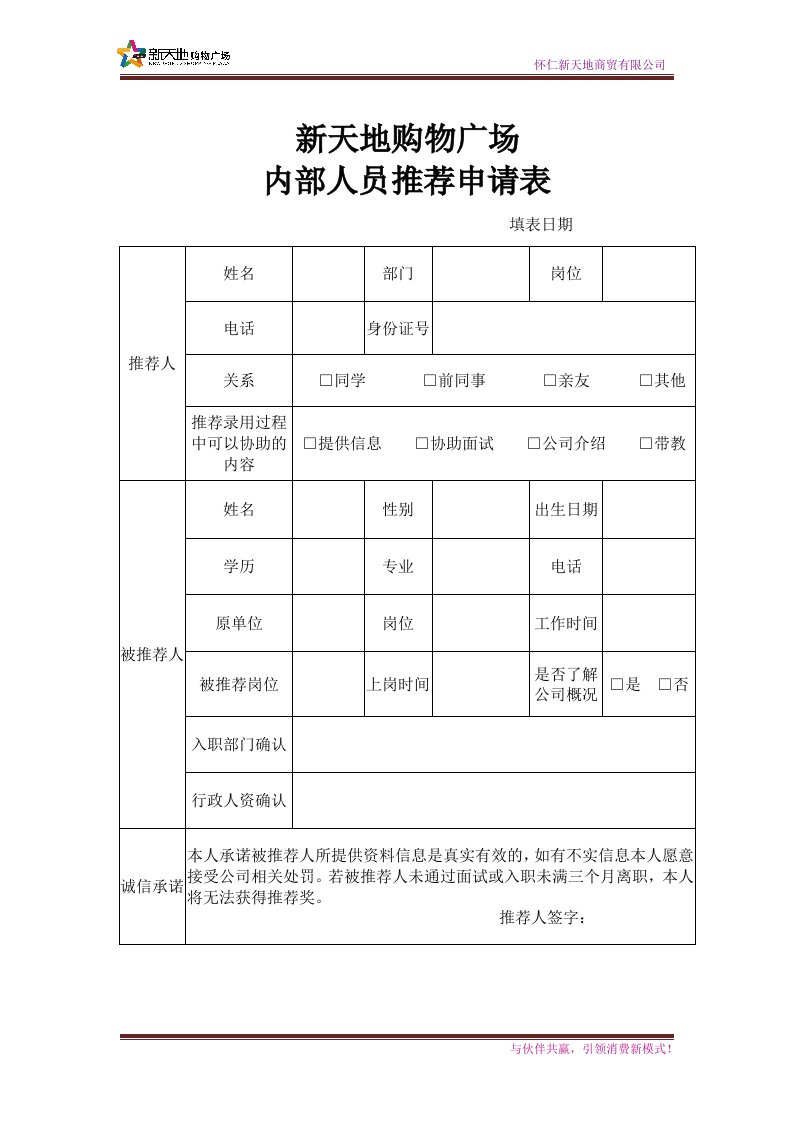 内部推荐申请表