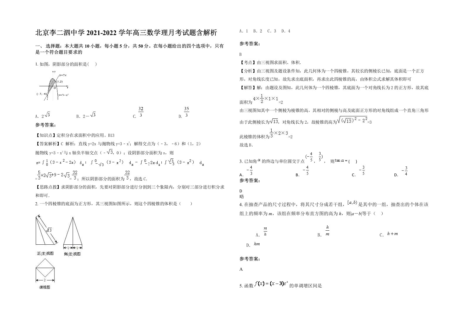 北京李二泗中学2021-2022学年高三数学理月考试题含解析