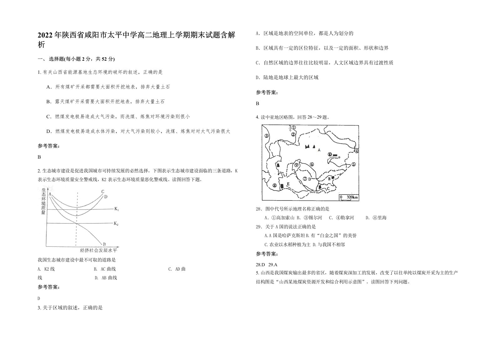 2022年陕西省咸阳市太平中学高二地理上学期期末试题含解析