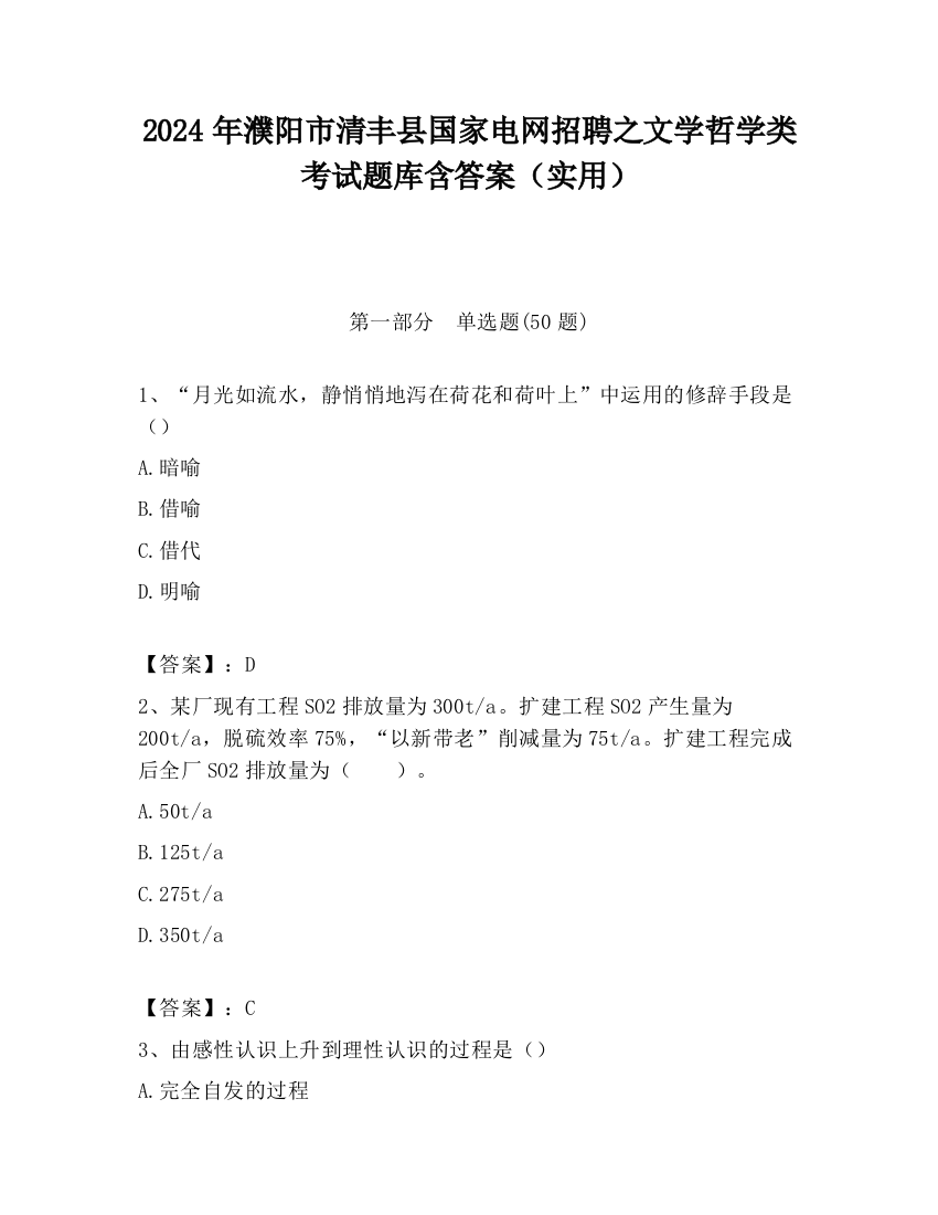 2024年濮阳市清丰县国家电网招聘之文学哲学类考试题库含答案（实用）