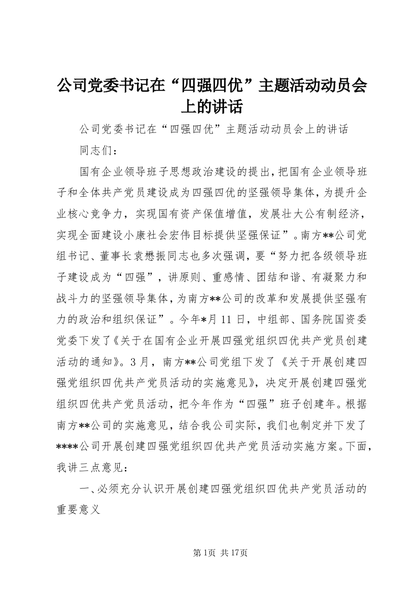 公司党委书记在“四强四优”主题活动动员会上的讲话