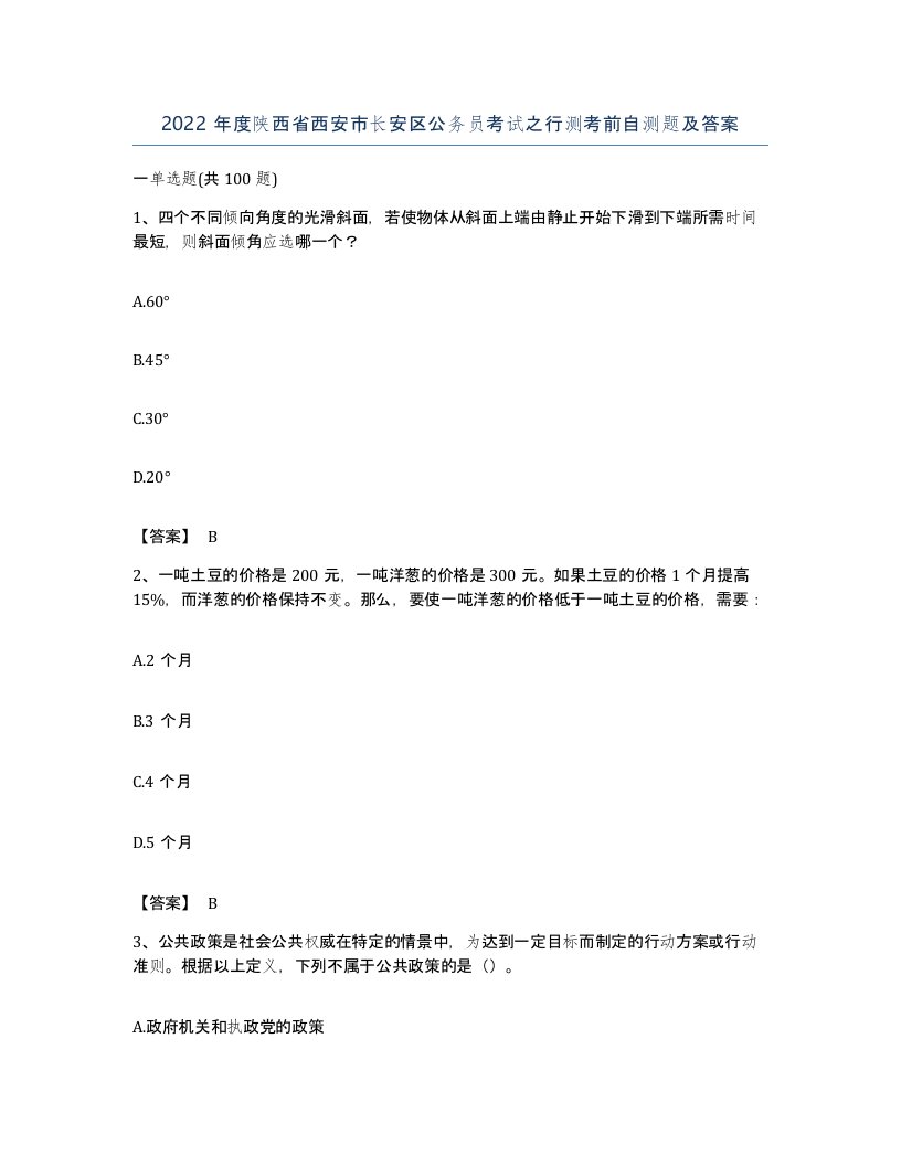 2022年度陕西省西安市长安区公务员考试之行测考前自测题及答案