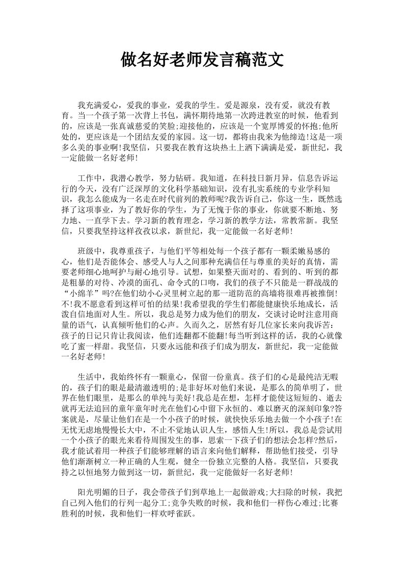 做名好老师发言稿范文