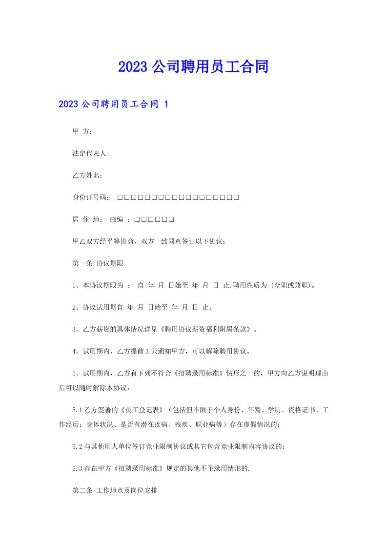 2023公司聘用员工合同