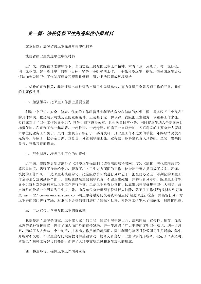 法院省级卫生先进单位申报材料范文大全[修改版]