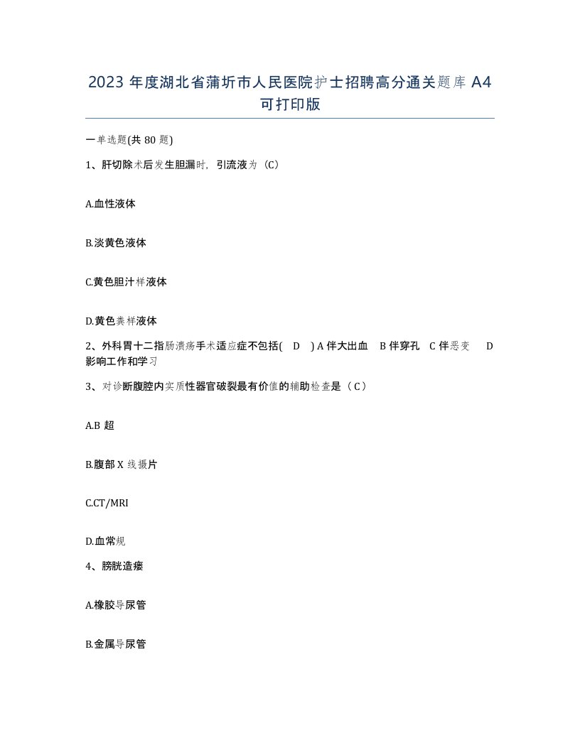 2023年度湖北省蒲圻市人民医院护士招聘高分通关题库A4可打印版