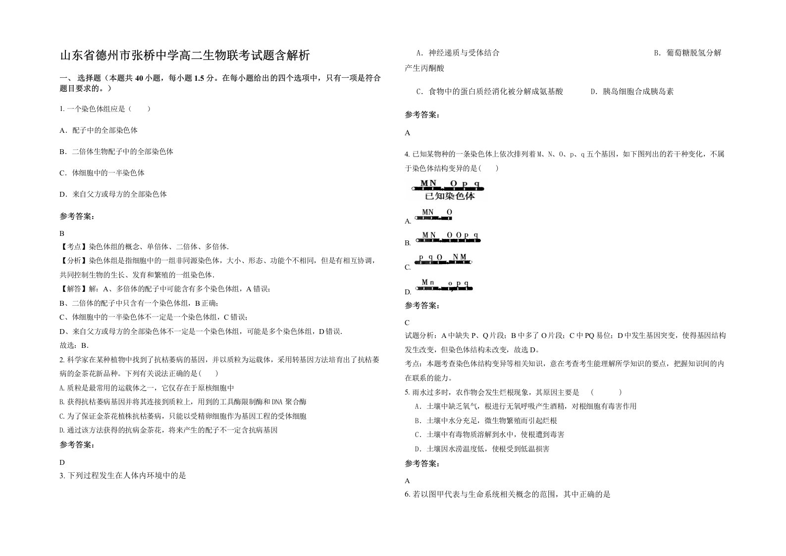 山东省德州市张桥中学高二生物联考试题含解析