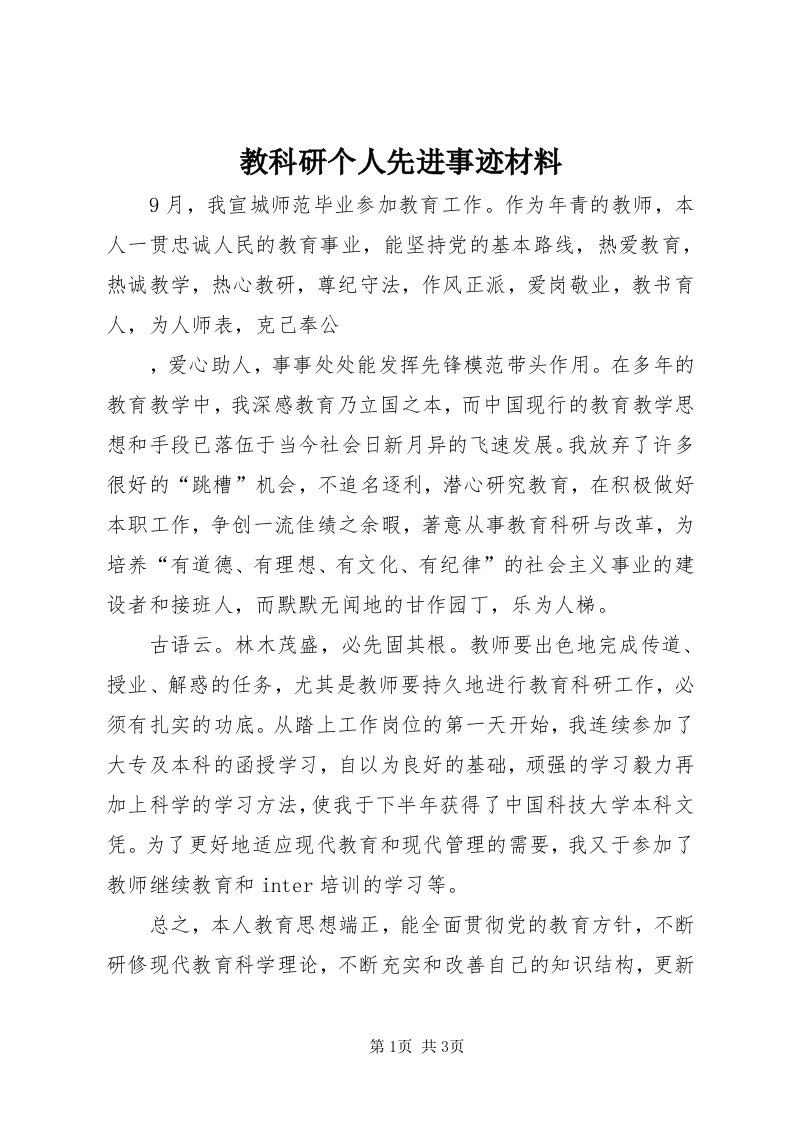 3教科研个人先进事迹材料