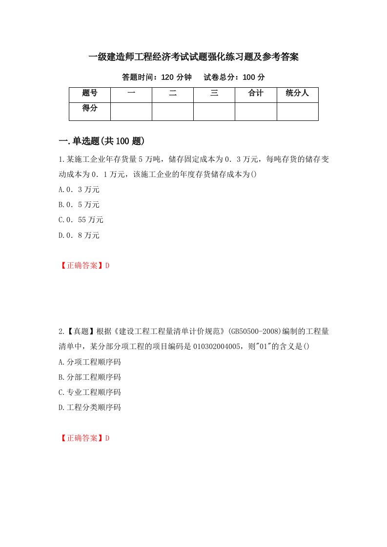 一级建造师工程经济考试试题强化练习题及参考答案39