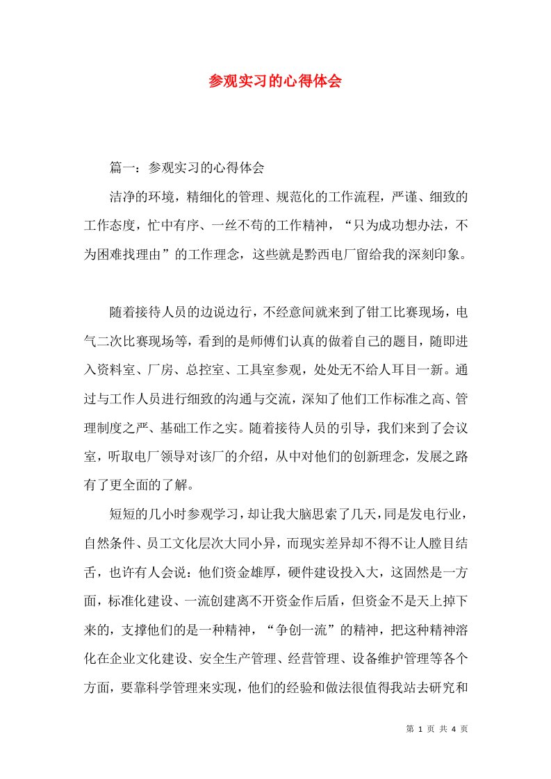 参观实习的心得体会