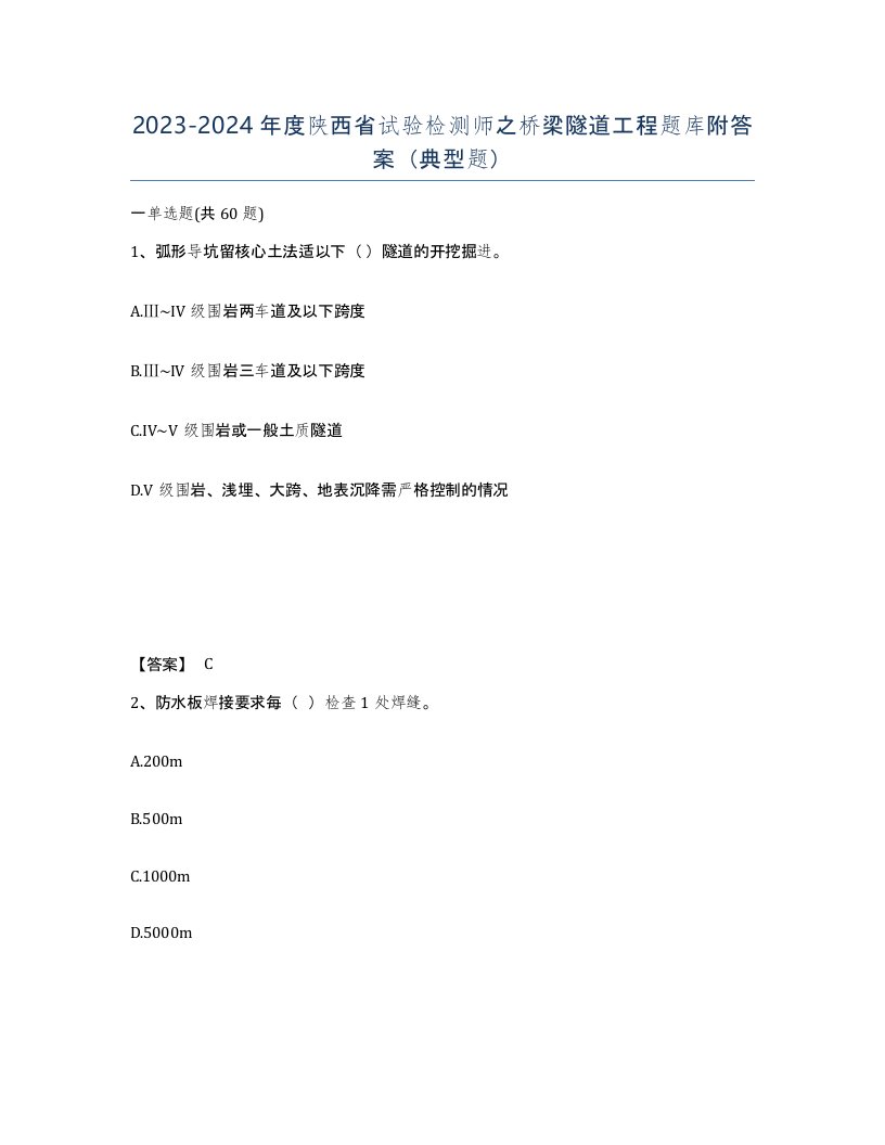 2023-2024年度陕西省试验检测师之桥梁隧道工程题库附答案典型题