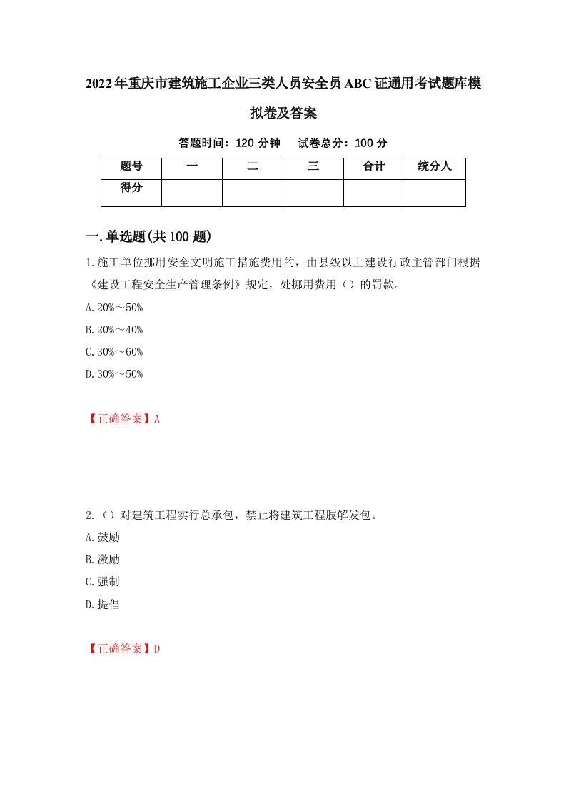 2022年重庆市建筑施工企业三类人员安全员ABC证通用考试题库模拟卷及答案第54卷