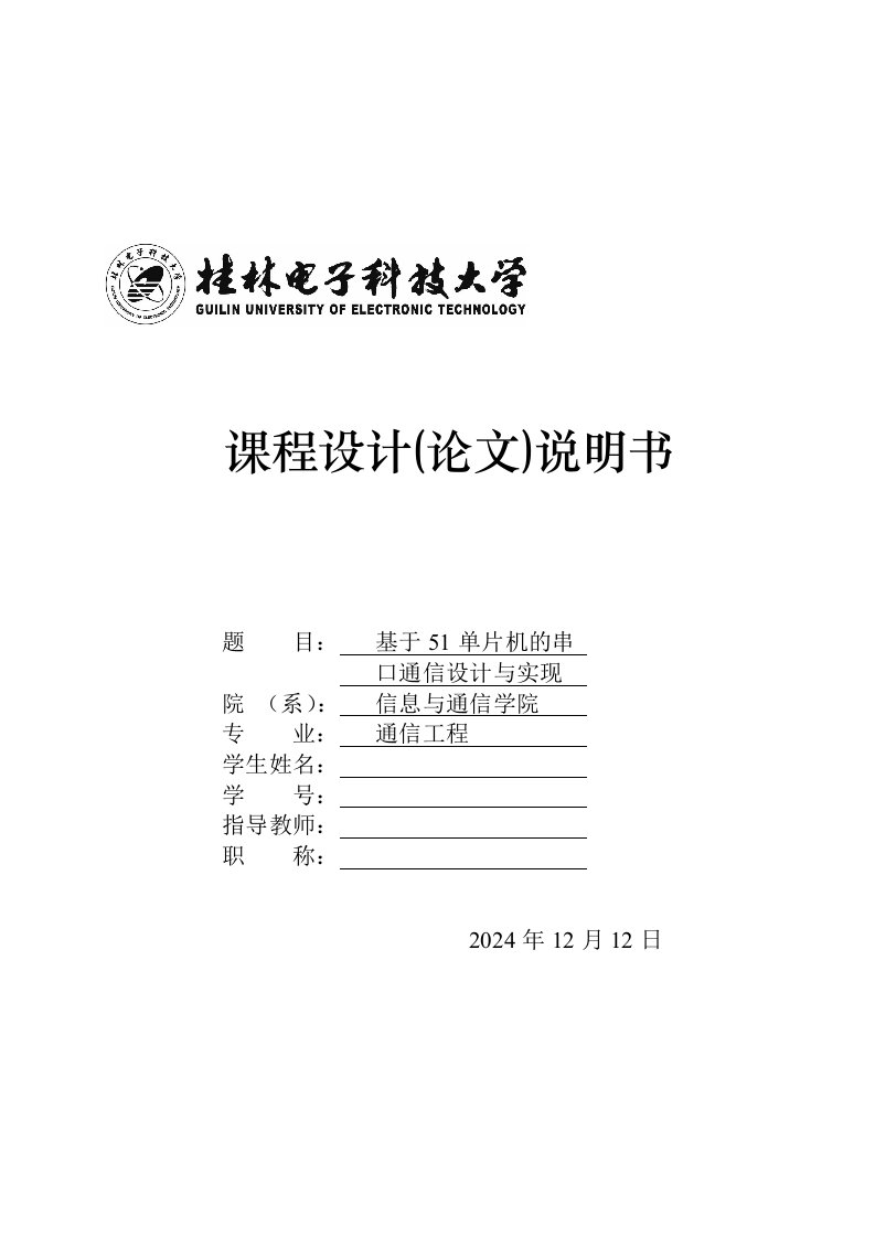 课程设计基于51单片机的串口通信设计与实现