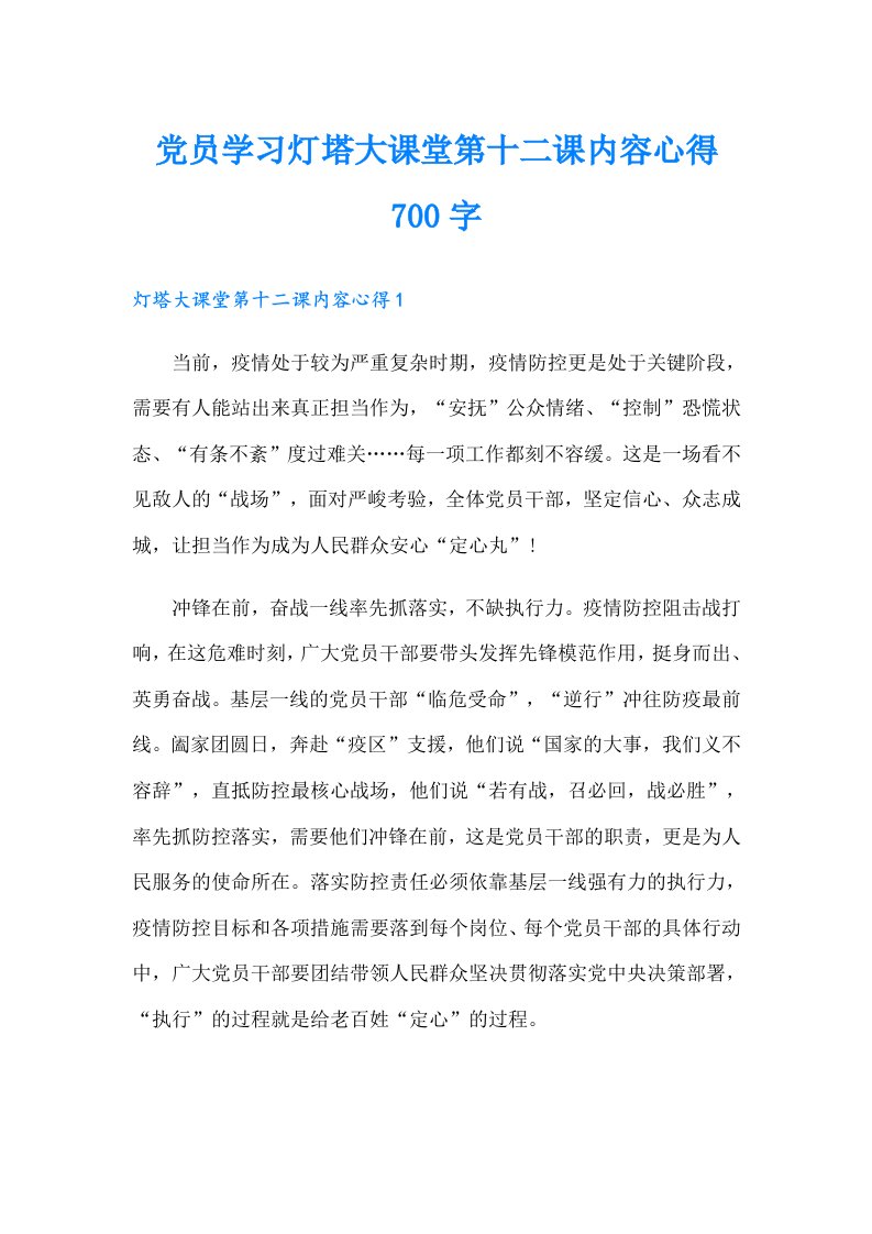 党员学习灯塔大课堂第十二课内容心得700字