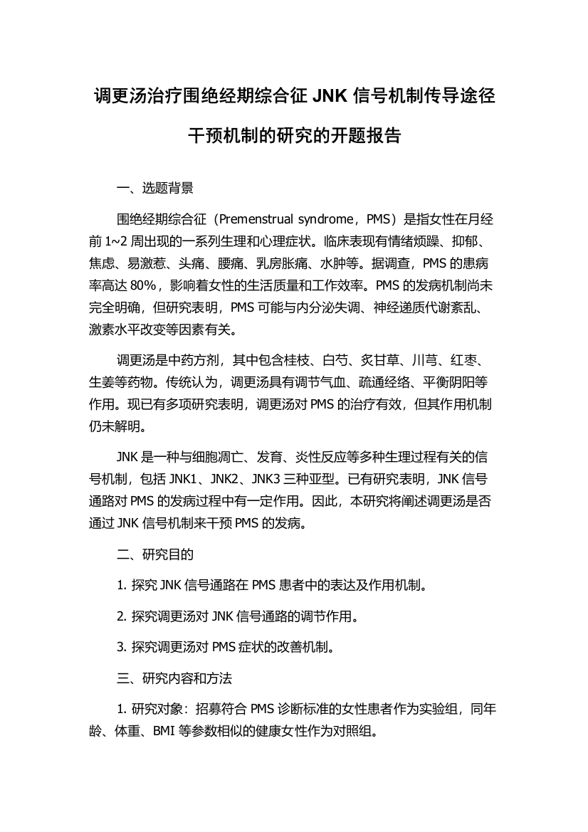 调更汤治疗围绝经期综合征JNK信号机制传导途径干预机制的研究的开题报告