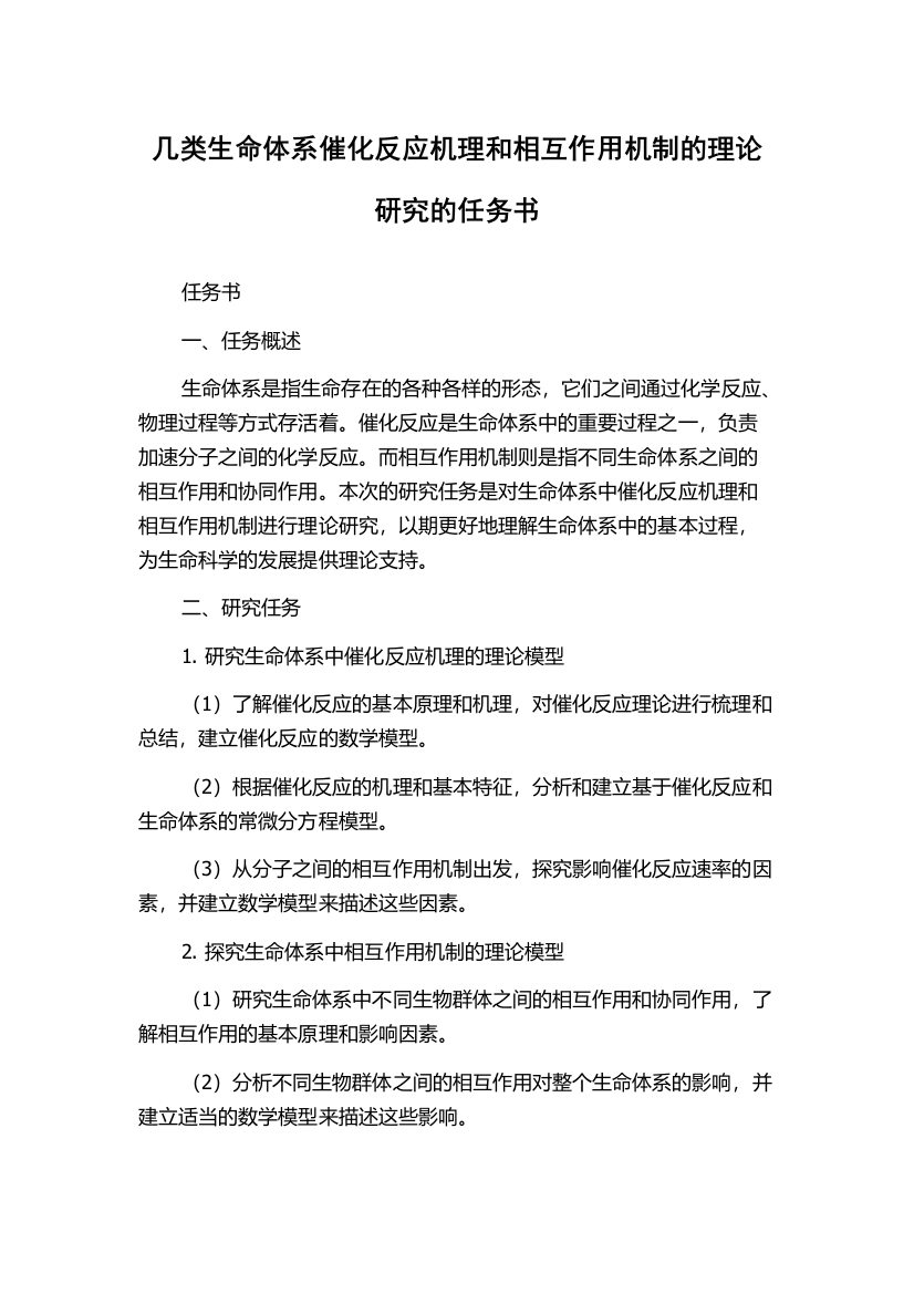 几类生命体系催化反应机理和相互作用机制的理论研究的任务书