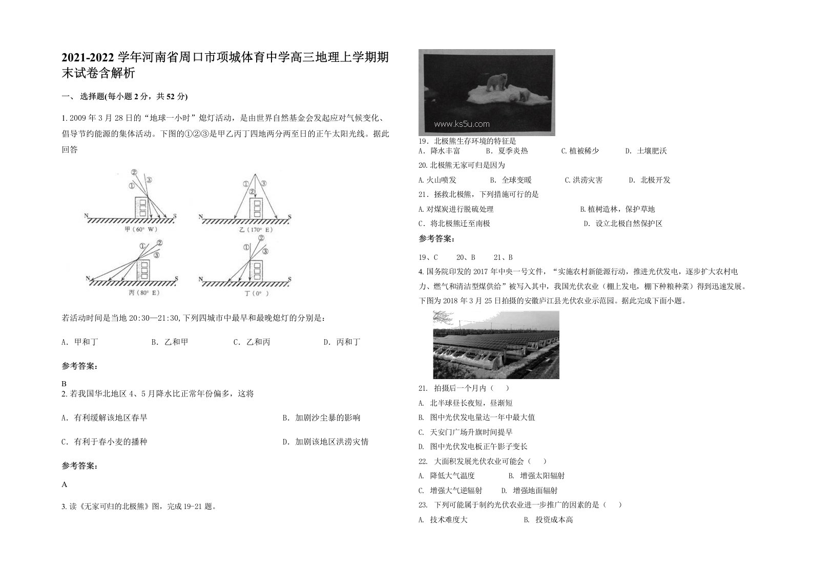 2021-2022学年河南省周口市项城体育中学高三地理上学期期末试卷含解析