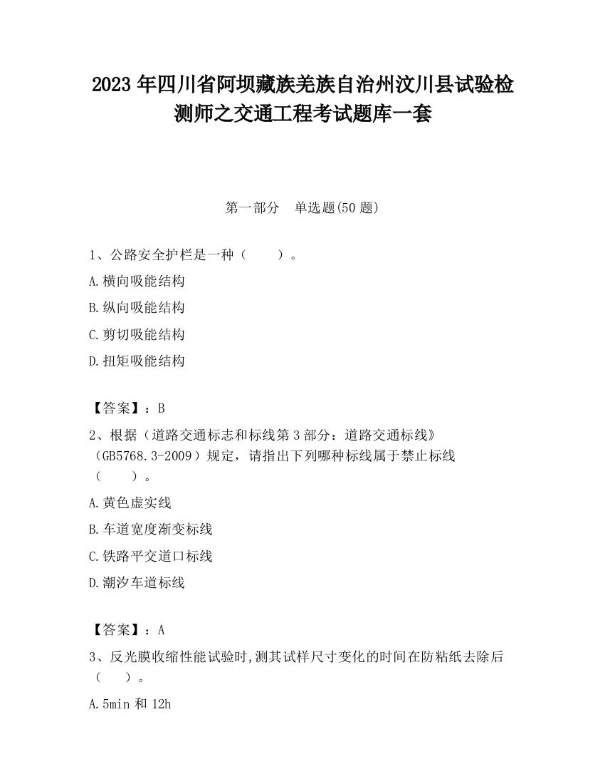 2023年四川省阿坝藏族羌族自治州汶川县试验检测师之交通工程考试题库一套