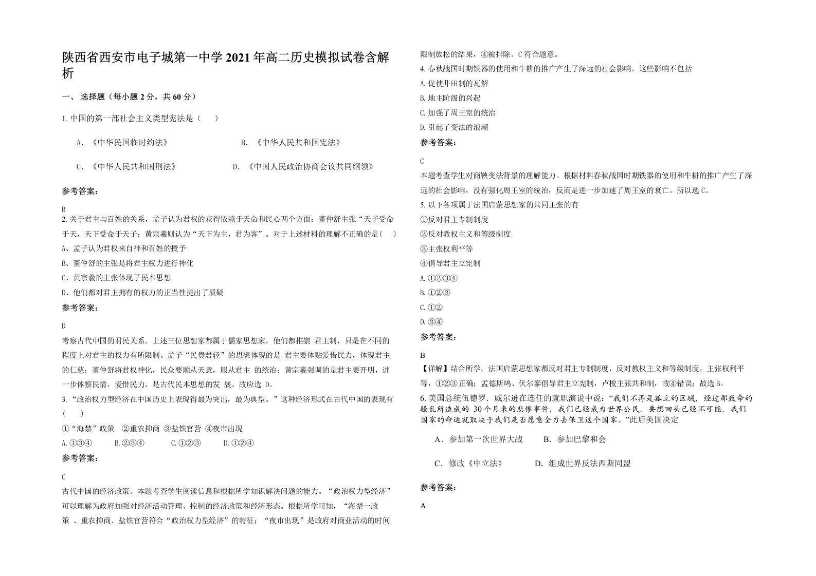 陕西省西安市电子城第一中学2021年高二历史模拟试卷含解析