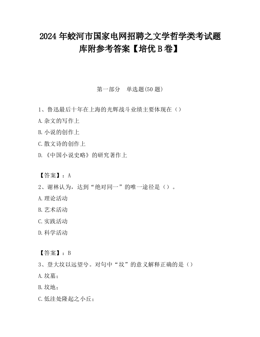 2024年蛟河市国家电网招聘之文学哲学类考试题库附参考答案【培优B卷】