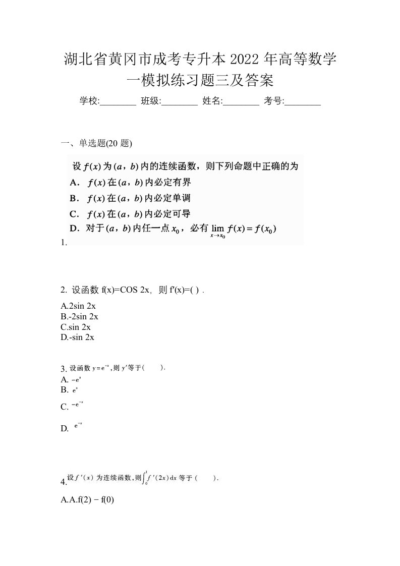 湖北省黄冈市成考专升本2022年高等数学一模拟练习题三及答案