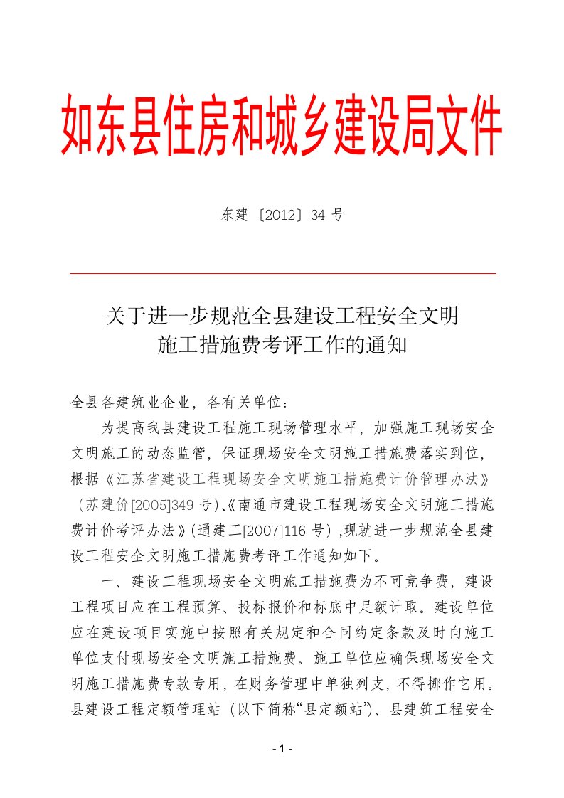 关于进一步加强全县建筑工程安全文明施工措施费.doc