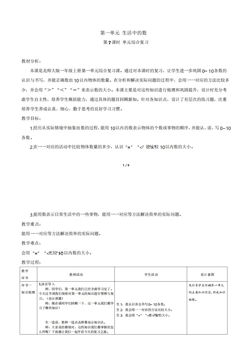 2022年北师大版小学数学一年级上册总复习第一单元教学教案