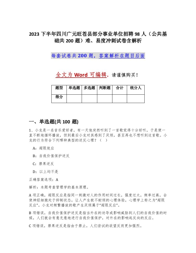 2023下半年四川广元旺苍县部分事业单位招聘98人公共基础共200题难易度冲刺试卷含解析