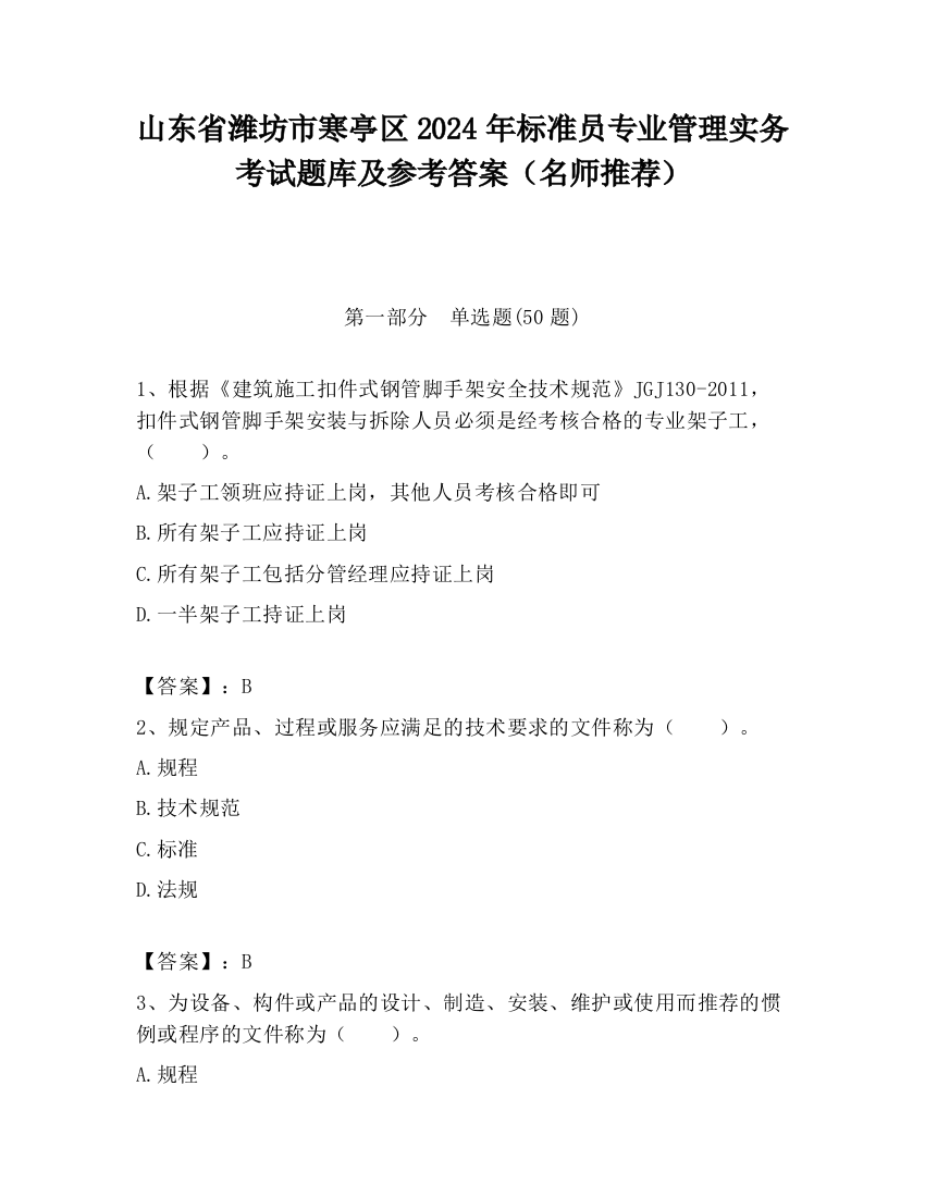 山东省潍坊市寒亭区2024年标准员专业管理实务考试题库及参考答案（名师推荐）