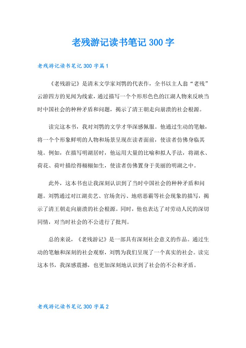 老残游记读书笔记300字（汇编）