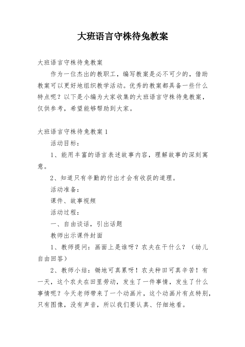 大班语言守株待兔教案_10