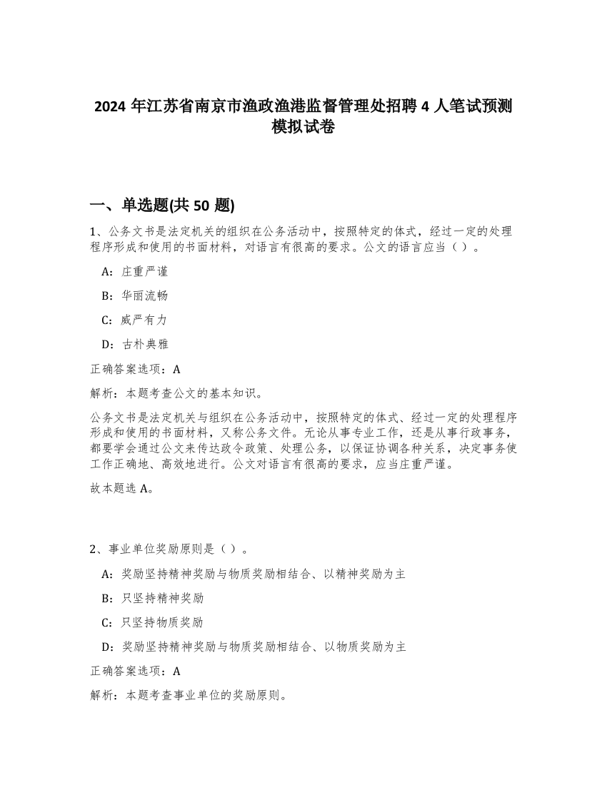 2024年江苏省南京市渔政渔港监督管理处招聘4人笔试预测模拟试卷-70