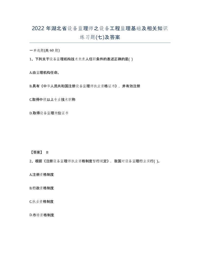 2022年湖北省设备监理师之设备工程监理基础及相关知识练习题七及答案