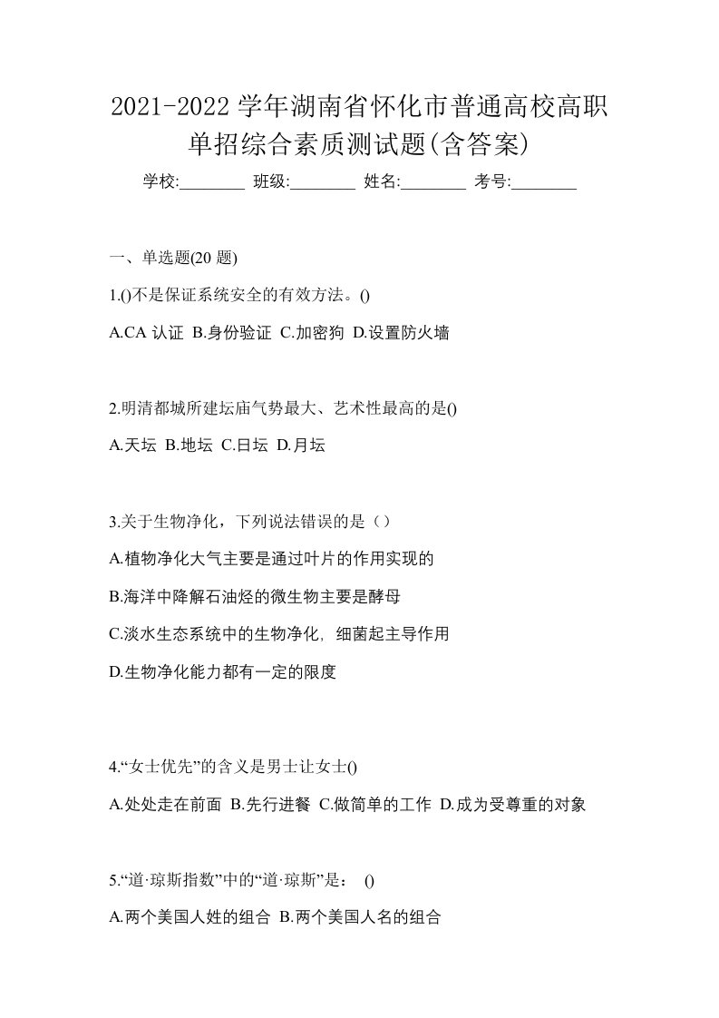 2021-2022学年湖南省怀化市普通高校高职单招综合素质测试题含答案