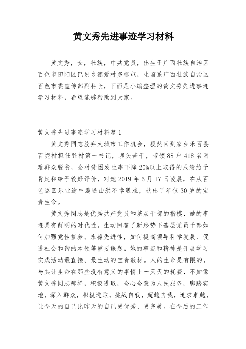 黄文秀先进事迹学习材料_1