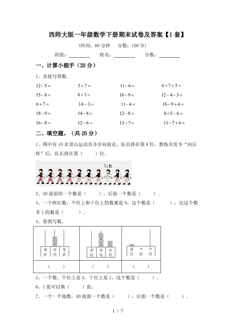 西师大版一年级数学下册期末试卷及答案1套