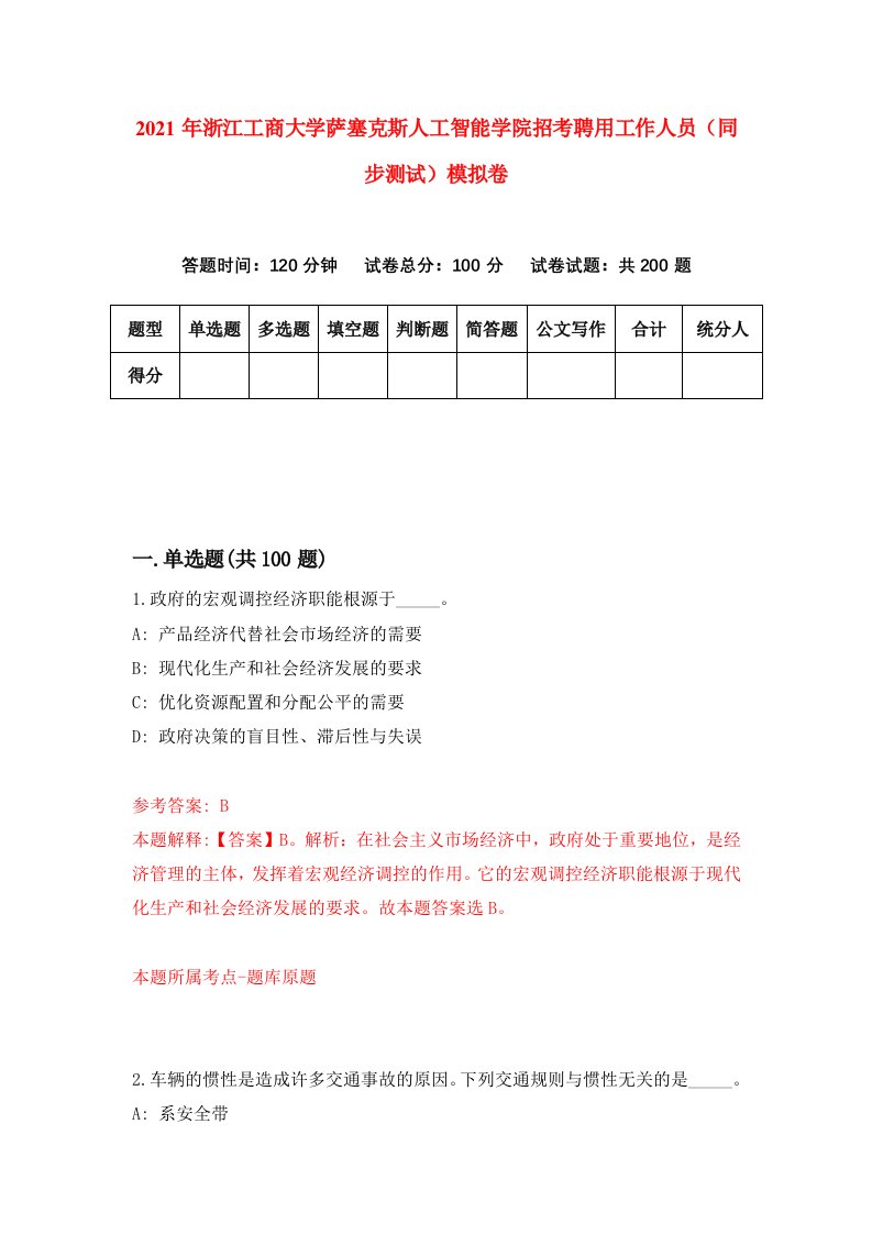 2021年浙江工商大学萨塞克斯人工智能学院招考聘用工作人员同步测试模拟卷第27卷