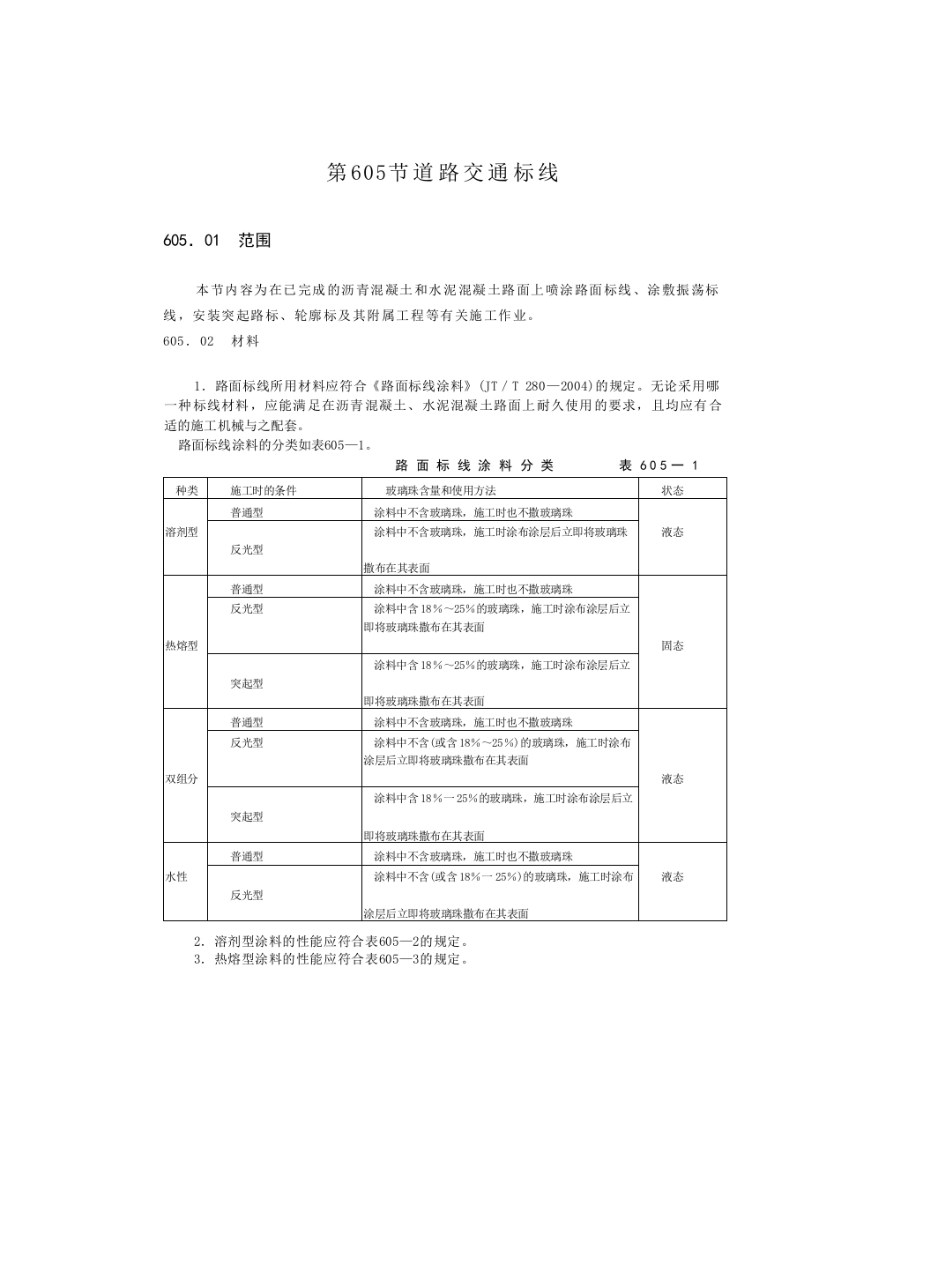 标线涂料的选择与施工验收标准