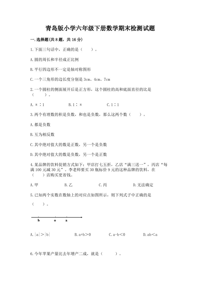 青岛版小学六年级下册数学期末检测试题【全优】