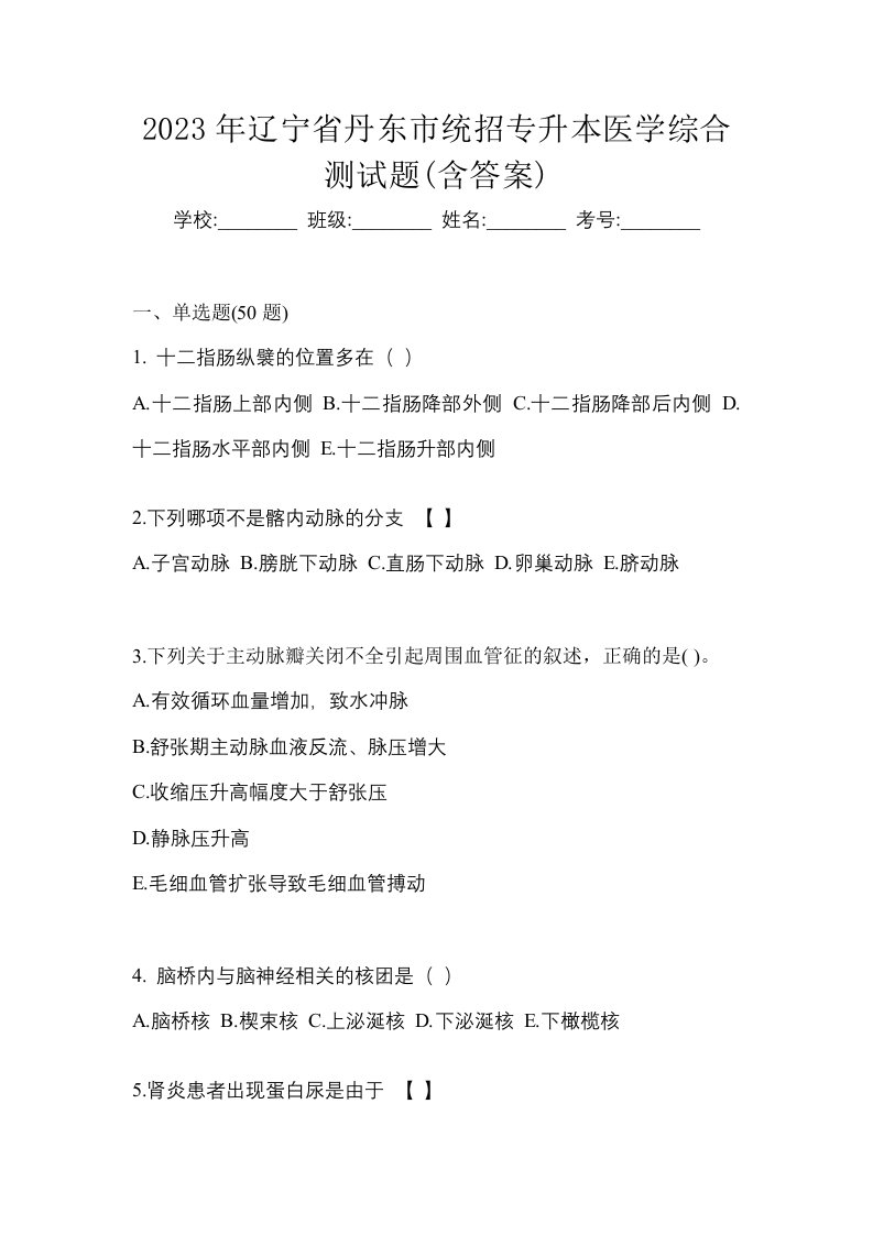 2023年辽宁省丹东市统招专升本医学综合测试题含答案