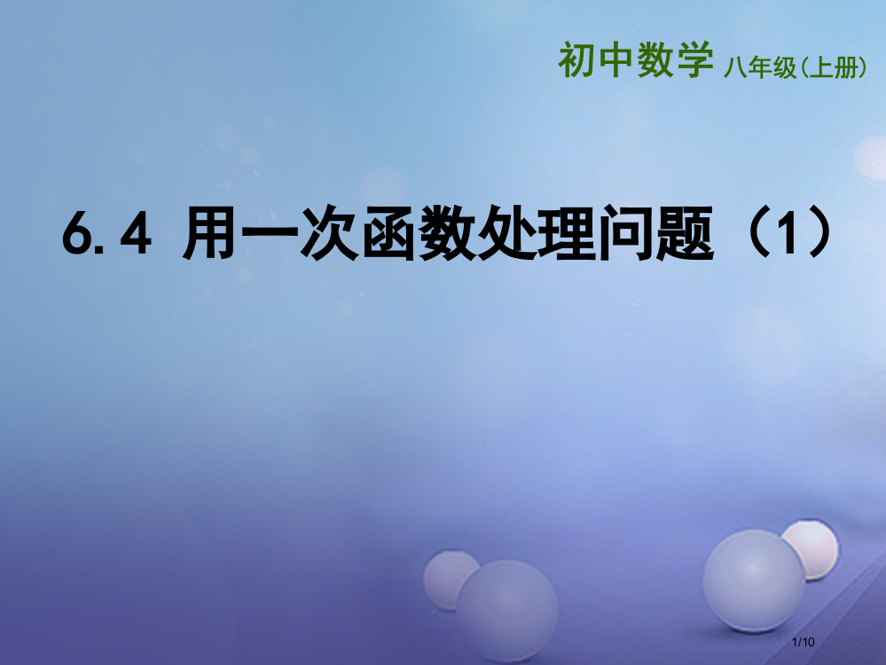 八年级数学上册6.4用一次函数解决问题全国公开课一等奖百校联赛微课赛课特等奖PPT课件