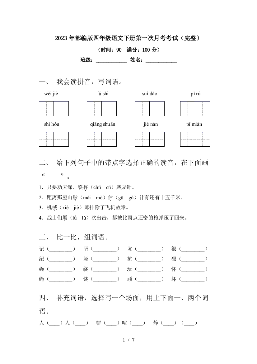 2023年部编版四年级语文下册第一次月考考试(完整)