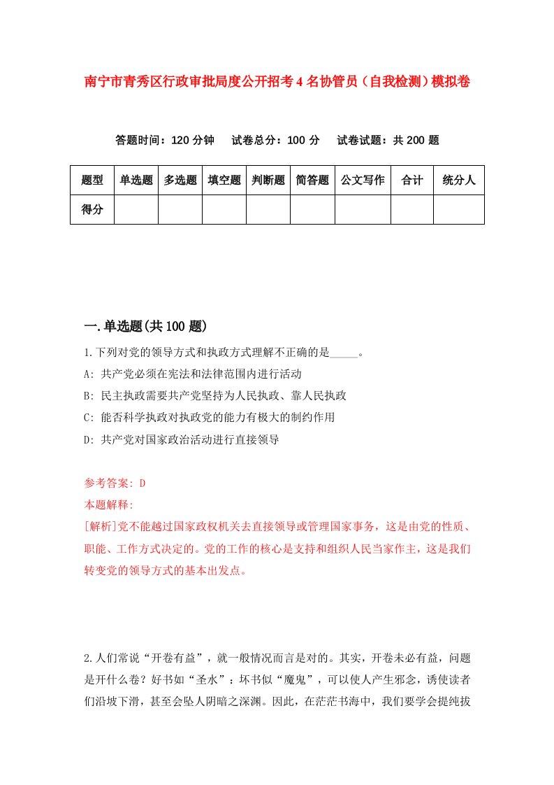 南宁市青秀区行政审批局度公开招考4名协管员自我检测模拟卷8