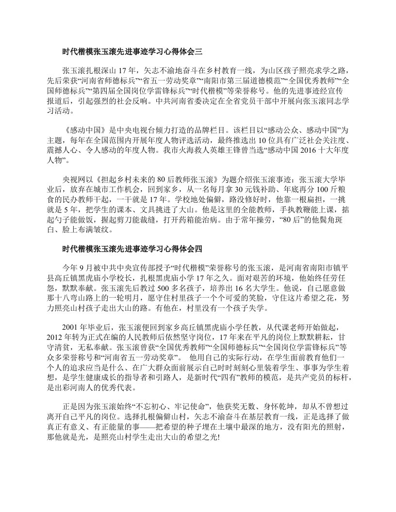 时代楷模张玉滚先进事迹学习心得体会_时代楷模张玉滚观后感(2)