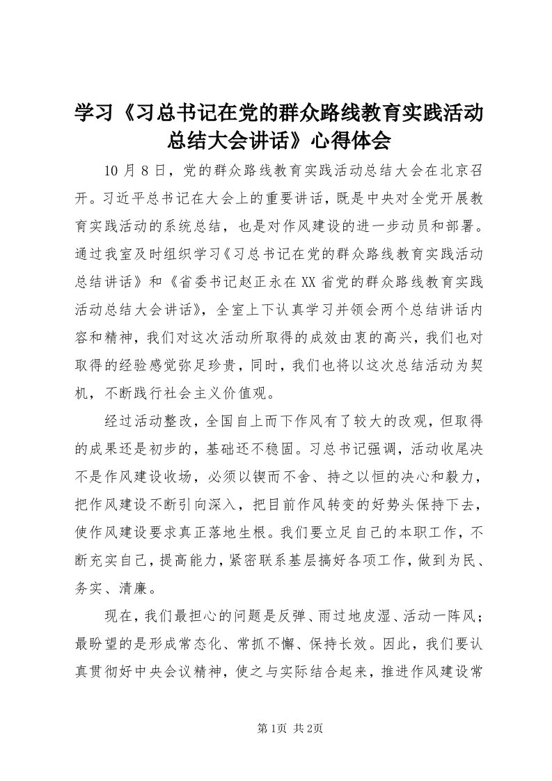 7学习《习总书记在党的群众路线教育实践活动总结大会致辞》心得体会