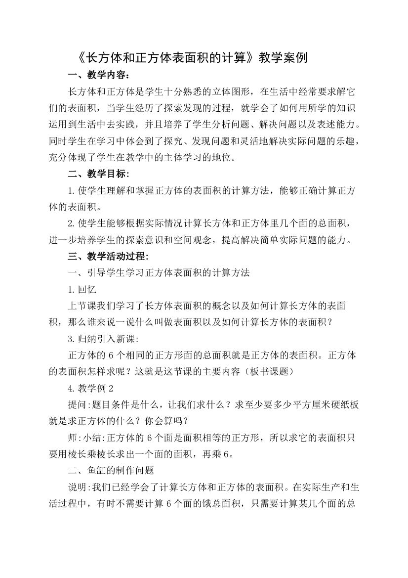 《长方体和正方体表面积的计算》教学案例